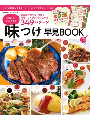 cover image of 味つけ早見ＢＯＯＫ 定番からアレンジまで３４９パターン 基本の味つけシート２枚つき!